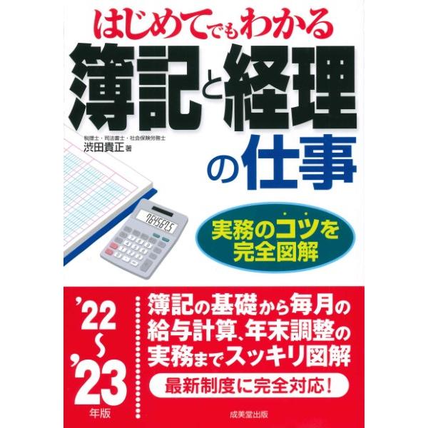 はじめてでもわかる簿記と経理の仕事 22~ 23年版