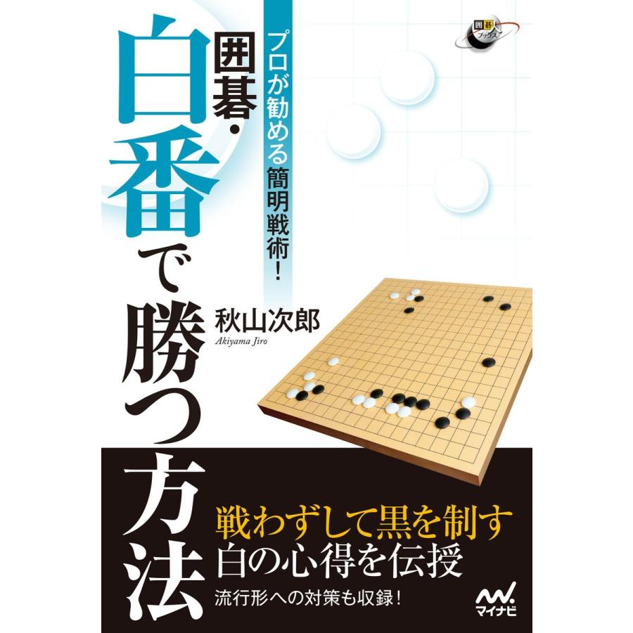 囲碁・白番で勝つ方法 プロが勧める簡明戦術