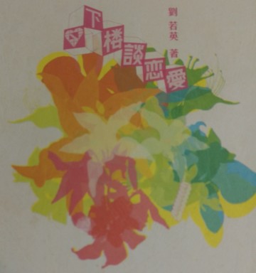 下樓談戀愛[二手書_普通]