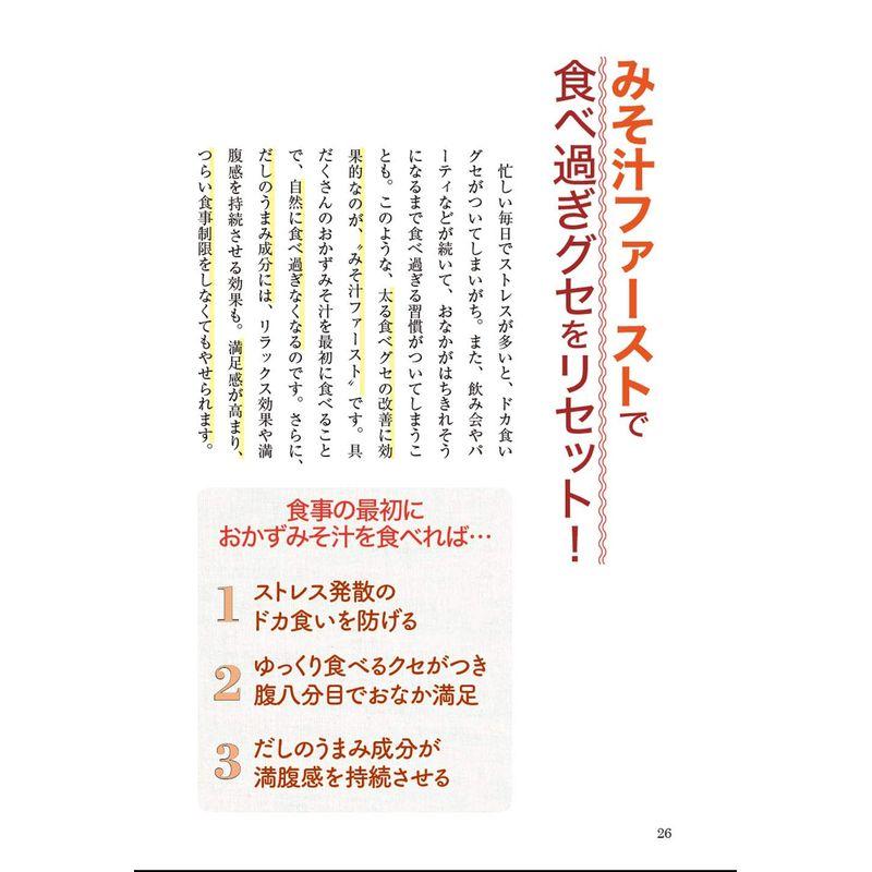 ついた脂肪が即スッキリ 医師が考案 おかずみそ汁ダイエット