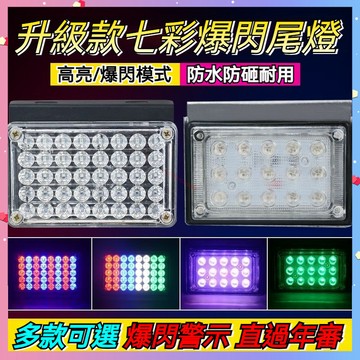 【台灣出貨】24v貨車 LED爆閃燈 大貨車 紅藍爆閃燈 12v 七彩爆閃邊燈 防水 防追尾 後尾燈