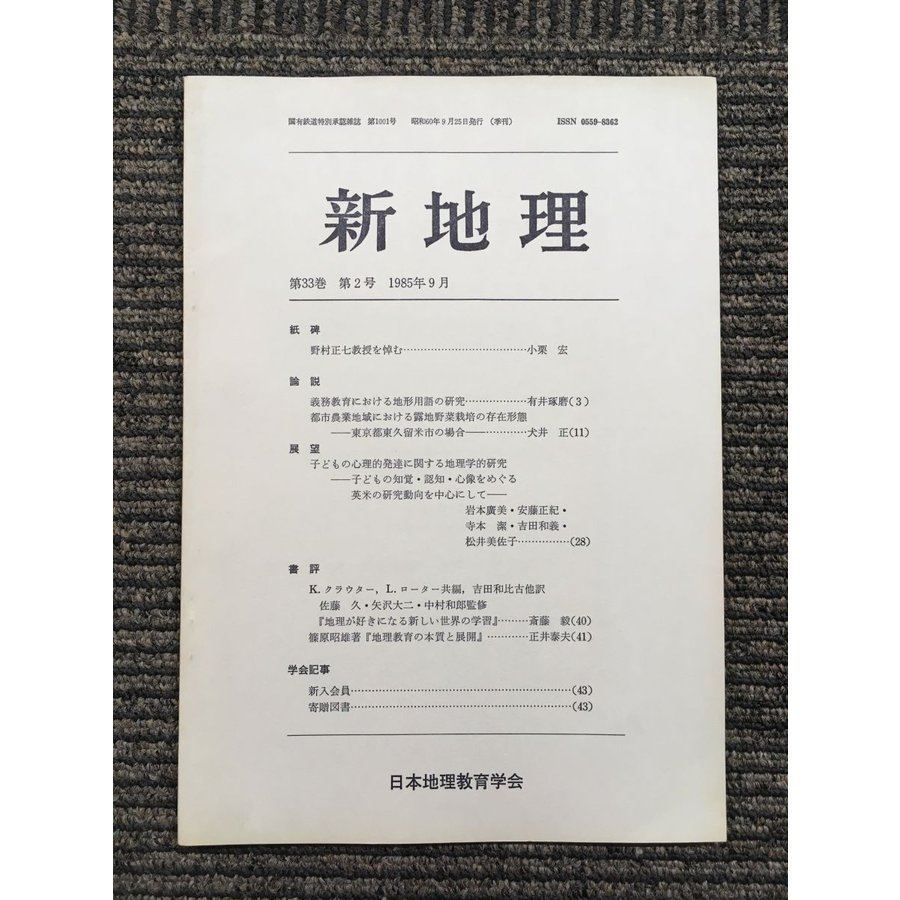 新地理　1985年9月 第33巻 第2号   日本地理教育学会