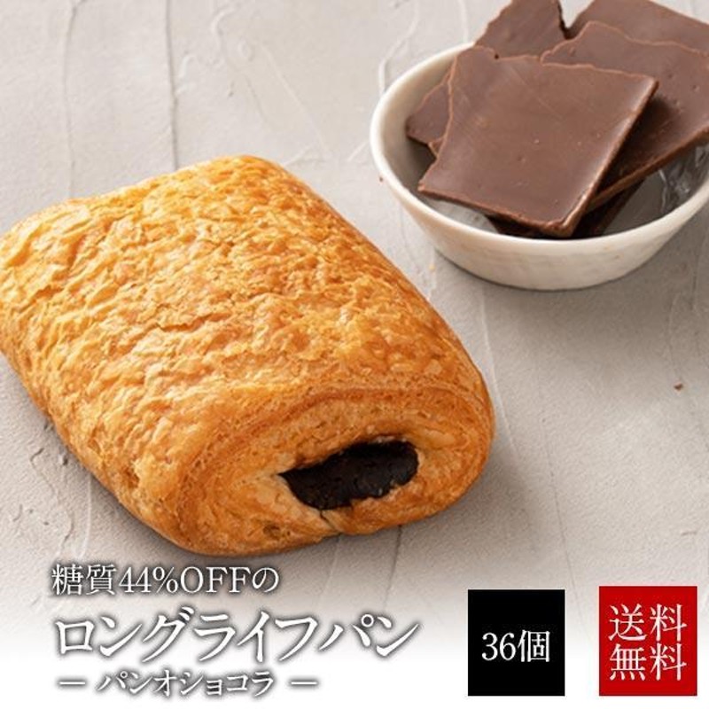 低糖質パンオショコラ36個セット【送料無料】［常温］【4〜5営業日以内