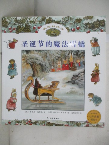 【書寶二手書T4／少年童書_DM9】狐狸村傳奇：聖誕節的魔法雪橇_簡體_辛西亞·帕特森 布萊恩·帕特森, 艾斯苔爾
