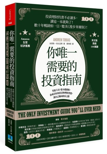 你唯一需要的投資指南：掌握大局，從小錢開始，養成良好的投資和理財習慣，讓[二手書_近全新]