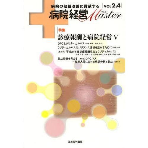 病院経営MASTER 病院の収益改善に貢献する VOL2.4