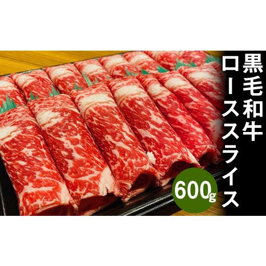 ふるさと納税 熊本県 菊池市 熊本県産 黒毛和牛 ロース スライス 600g すき焼き しゃぶしゃぶ 国産 牛肉