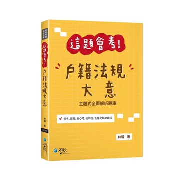 這題會考戶籍法規大意