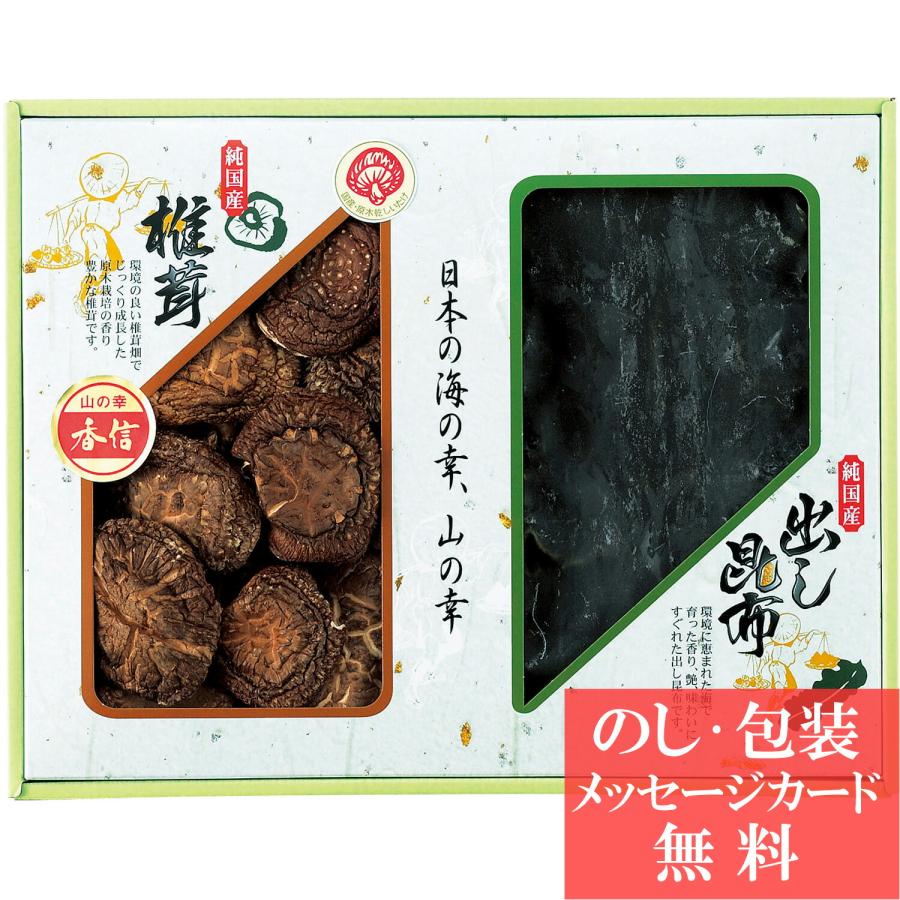 国内産 原木香信椎茸・昆布詰合せ   香典返し 品物 粗供養 詰め合わせ ギフト 割引 結婚内祝い 出産内祝い ご挨拶 引っ越し