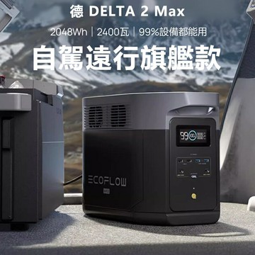 【預購】EcoFlow 正浩 德Delta 2 max 戶外電源2048Wh EFD350【App 4%回饋】