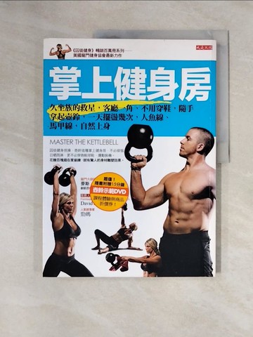 【書寶二手書T9／養生_ZFT】掌上健身房：久坐族的救星，客廳一角、不用穿鞋，隨手拿起壺鈴，一天擺盪幾次，人魚線、馬甲線，自然上身_麥斯．肖克
