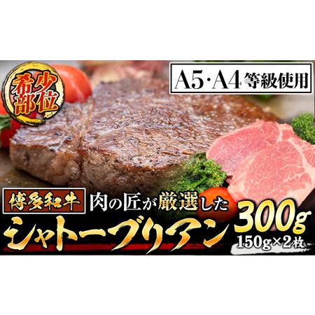 ふるさと納税 A4・A5等級のみ使用 博多和牛 シャトーブリアン 300g（150g×2枚）ヒレ 希少部位《30日以内に順次出荷(土日祝除く)》博多和牛 .. 福岡県小竹町