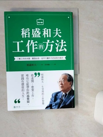 【書寶二手書T1／財經企管_VEC】稻盛和夫 工作的方法：了解工作的本質，實踐自我，從平凡變非凡的成長方程式_稻盛和夫,  彭南儀