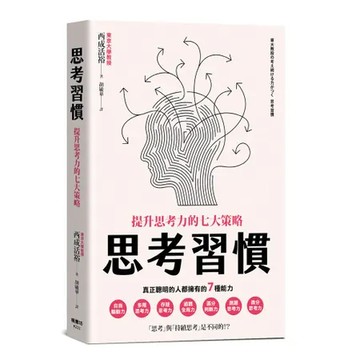 思考習慣：提升思考力的七大策略[88折] TAAZE讀冊生活