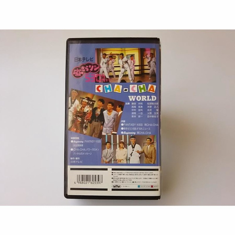 USED品/中古品) VHS 欽きらリン530より CHA-CHA WORLD チャチャ 勝俣州