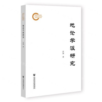 地論學派研究丨天龍圖書簡體字專賣店丨9787522856568 (tl2520)