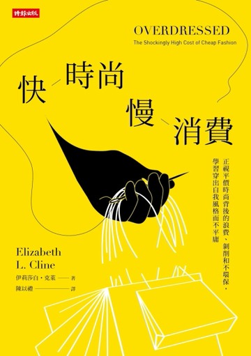 快時尚 慢消費：正視平價時尚背後的浪費、剝削和不環保，學習穿出自我風格而不平[二手書_良好]