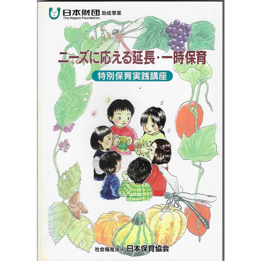 ニーズに応える延長・一時保育：特別保育実践講座