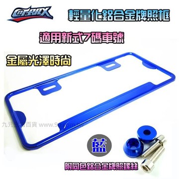 【九元生活百貨】Cotrax 輕量化鋁合金牌照框/金屬藍 新式7碼車牌框