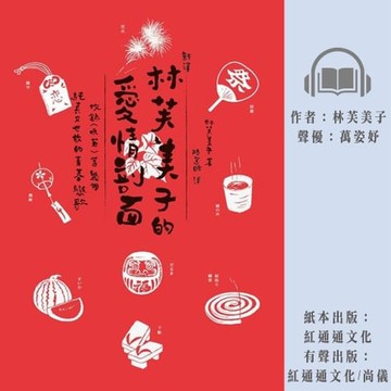 【有聲書】〔新譯〕林芙美子的愛情剖面 