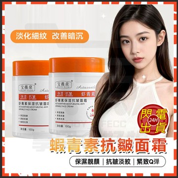 台灣現貨 蝦青素保濕抗皺面霜 蝦紅素保濕抗皺乳霜 蝦紅素乳霜 保濕補水 抗皺精華霜 去黃提亮 抗皺乳霜 緊致抗皺 面霜