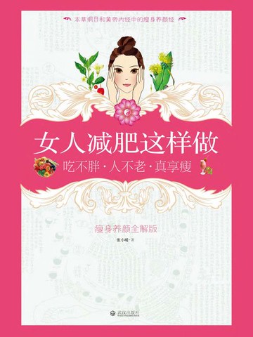 【電子書】女人减肥这样做：吃不胖·人不老·真享瘦