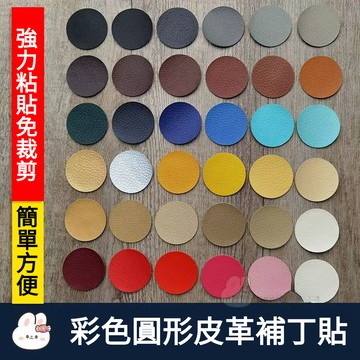 台灣出貨✨皮革專用補丁貼 皮革修復貼 免剪自黏沙發修補貼 傢俱座椅翻新破洞修補貼 無痕自粘皮革修補貼 圆形修復貼片