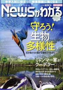  Ｎｅｗｓがわかる(２０２１年４月号) 月刊誌／毎日新聞出版