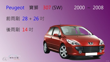 【車車共和國】Peugeot 寶獅 (標緻)  307 (SW) 軟骨雨刷 前雨刷 後雨刷 雨刷錠