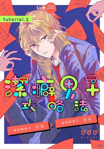 【電子書】潔癖男子攻略法 tutorial.2