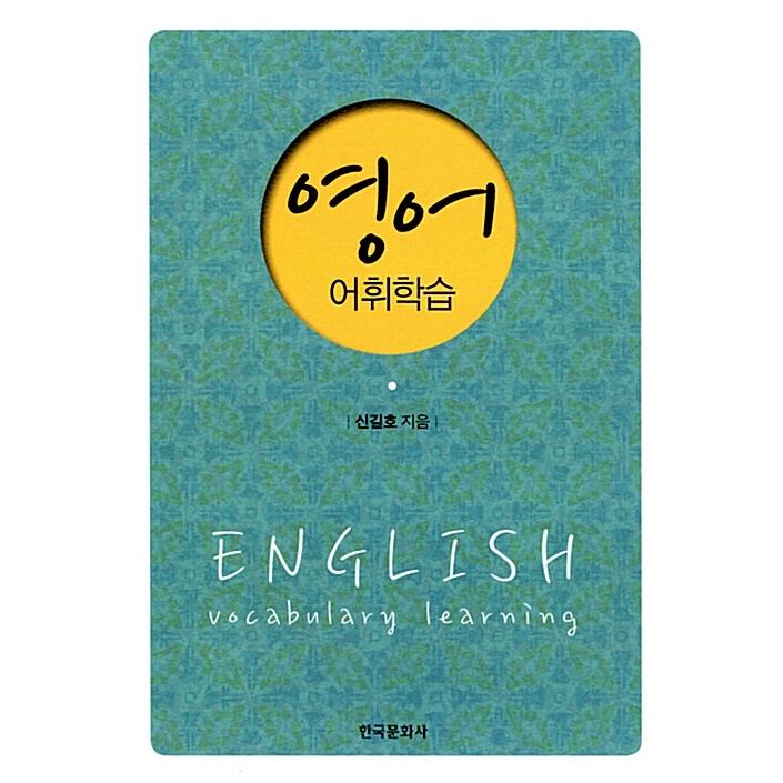 韓国語 本 『英語 言語学習』 韓国本