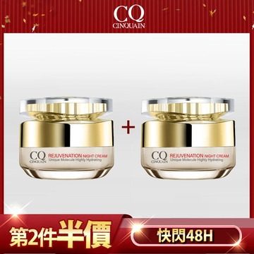 【第2件半價】CQ思珂 璀璨光滋養熬夜霜(售價已折)*2