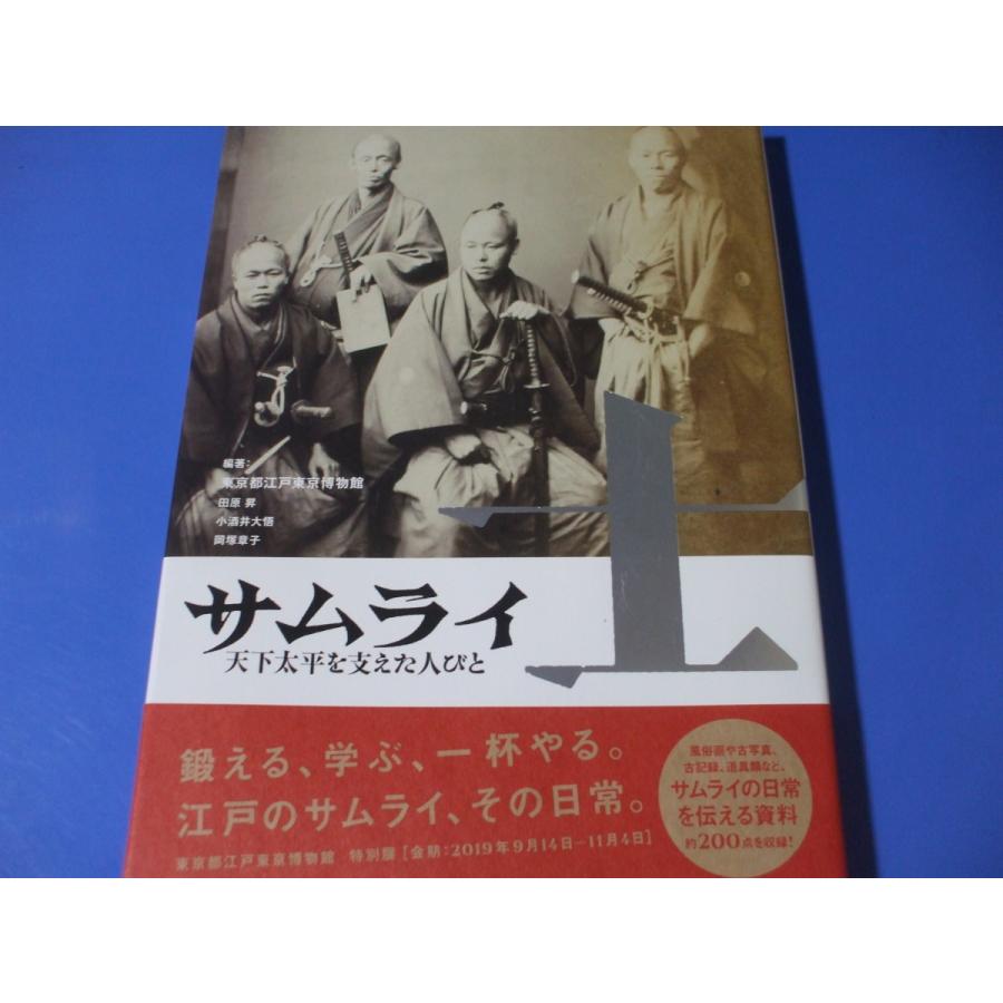 士サムライ 天下太平を支えた人びと