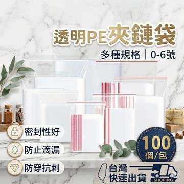 夾鏈袋 夾鍊袋 PE夾鏈袋 零錢袋 拉鏈袋 由任袋 飾品袋 收藏袋 規格袋 保鮮袋 拉鍊袋 0-5號