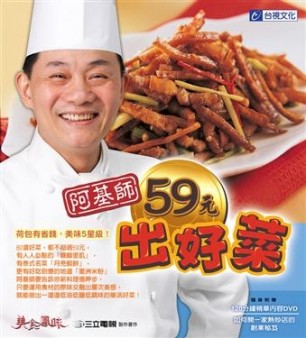 阿基師59元出好菜[二手書_良好]