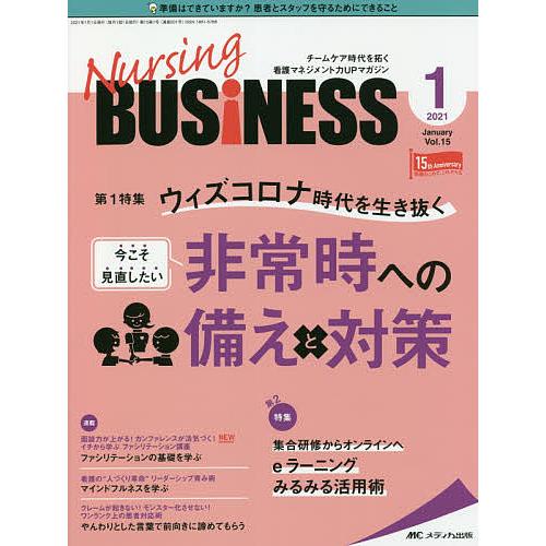 Nursing BUSiNESS チームケア時代を拓く看護マネジメント力UPマガジン 第15巻1号