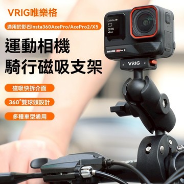 VRIG AC-77適用影石Acepro2騎行支架磁吸快拆Insta360Acepro運動相機X5配件自行車摩託山地
