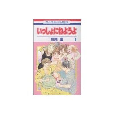 いっしょにねようよ １ 花とゆめｃ 高尾滋 著者 通販 Lineポイント最大0 5 Get Lineショッピング