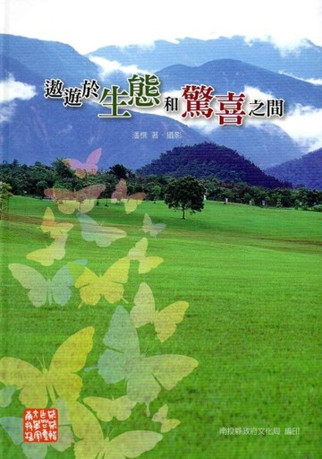 南投縣文學家作品集第22輯（93）：遨遊於生態和驚喜之間[二手書_良好]
