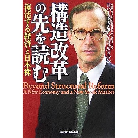 構造改革の先を読む 復活する経済と日本株／ロバート・アランフェルドマン(著者)