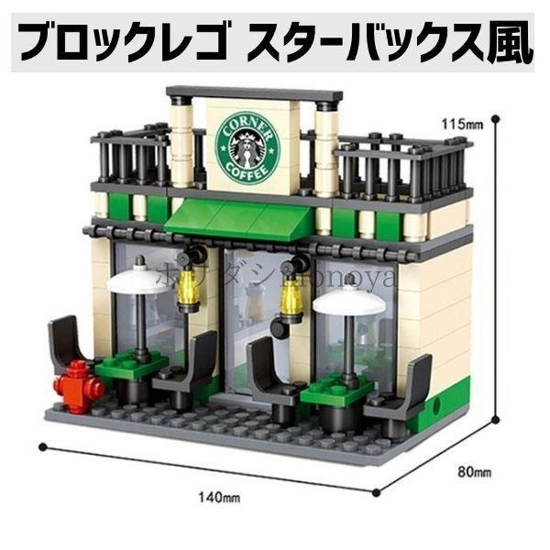 ブロック レゴ LEGO互換 スターバックス風 おもちゃ スタバ コーヒー