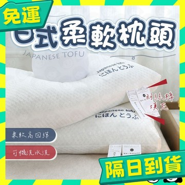 台灣+隔日配🇹🇼日本枕頭 護頸枕頭 護頸枕 頸椎枕 護頸 低枕頭 高枕頭 枕头 眠豆腐枕頭 豆腐枕 飯店枕頭 枕
