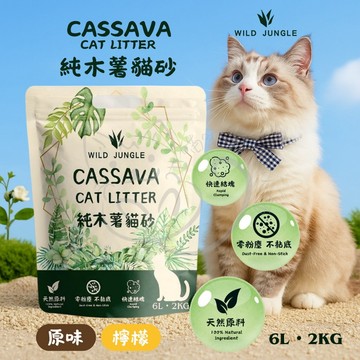 【喵啾寵物小舖】🐱純木薯貓砂 2kg｜超強吸水瞬結團 天然除臭 低粉塵不黏底 植物環保貓砂