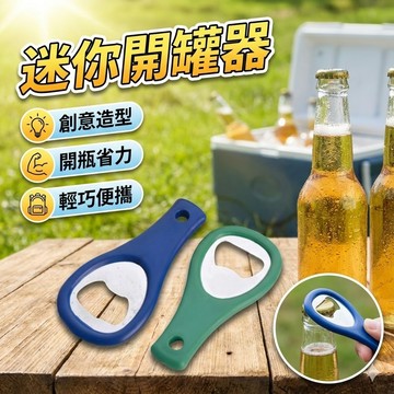 【台灣出貨】迷你開罐器｜便攜開瓶器｜多功能開罐工具｜隨身開罐神器｜小型開罐器