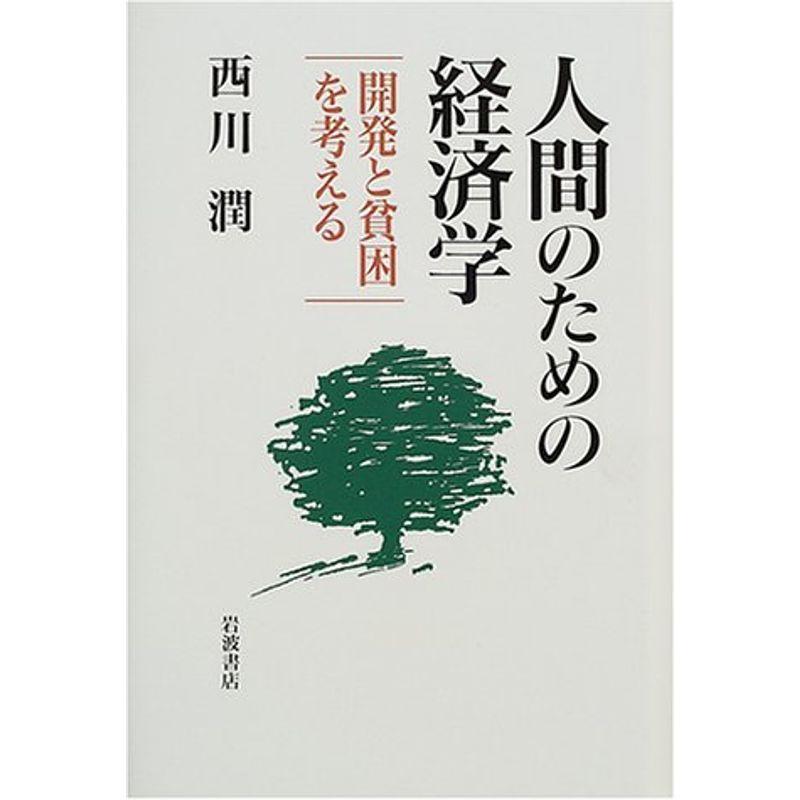 人間のための経済学?開発と貧困を考える