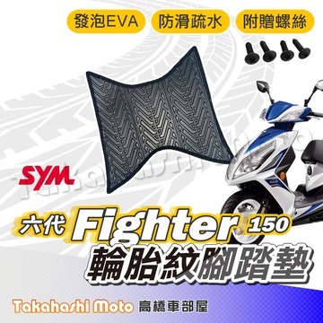 【台灣製造】 六代 FIGHTER 悍將 腳踏墊 防滑踏墊 排水踏墊 腳踏板 附贈螺絲 輪胎紋 三陽 sym 腳踏墊
