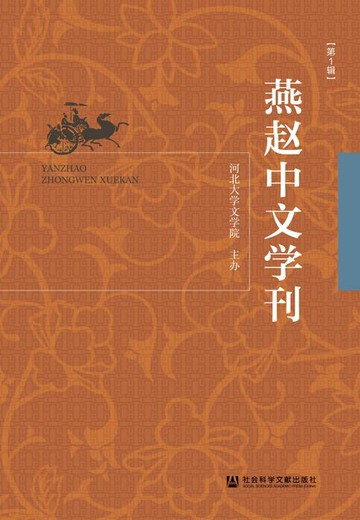 【電子書】燕赵中文学刊（第1辑）