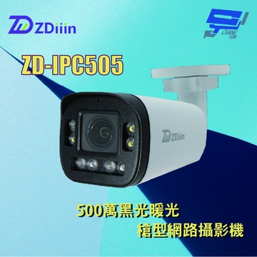 昌運監視器 ZDiiin ZD-IPC505 5MP黑光暖光槍型網路攝影機