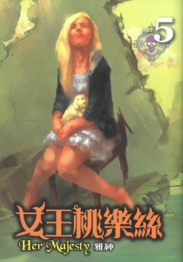 【電子書】女王桃樂絲 (5)