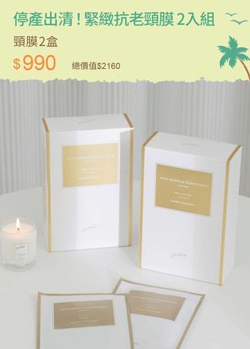 停產出清！緊緻抗老頸膜 2入組
